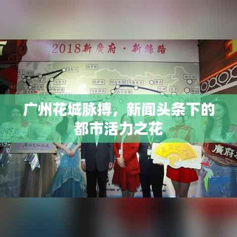 广州花城脉搏，新闻头条下的都市活力之花