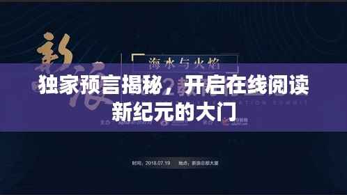独家预言揭秘，开启在线阅读新纪元的大门