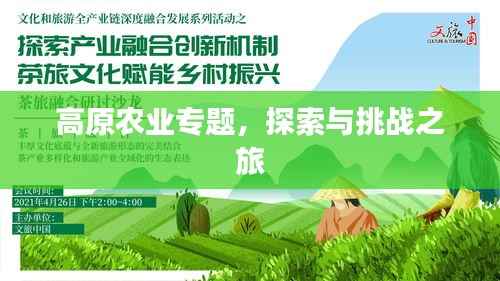 高原农业专题，探索与挑战之旅