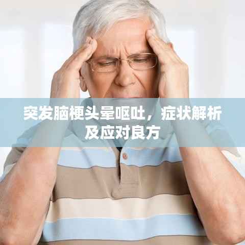 突发脑梗头晕呕吐，症状解析及应对良方