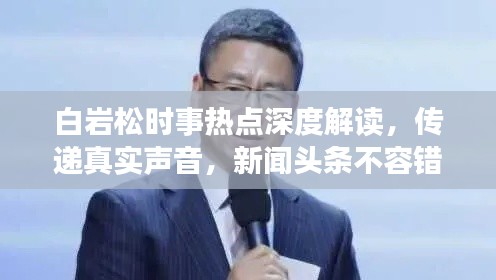 白岩松时事热点深度解读,传递真实声音,新闻头条不容错过