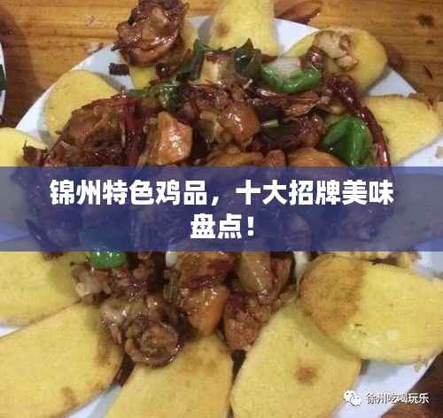 锦州特色鸡品，十大招牌美味盘点！