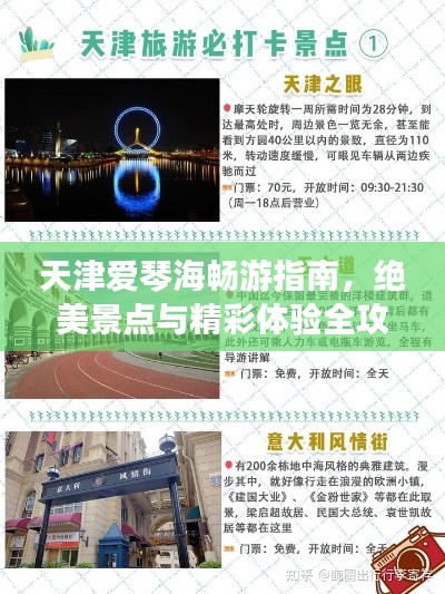 天津爱琴海畅游指南，绝美景点与精彩体验全攻略！