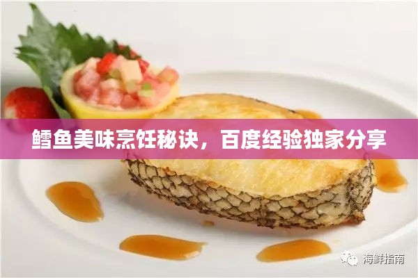 鳕鱼美味烹饪秘诀，百度经验独家分享