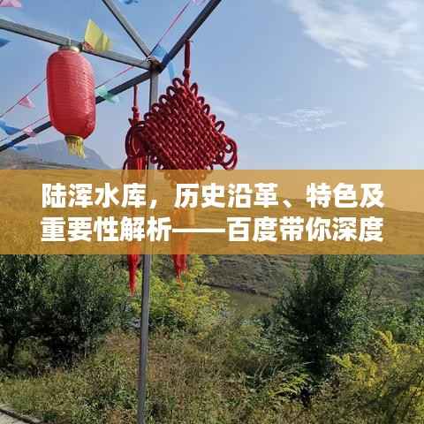 陆浑水库，历史沿革、特色及重要性解析——百度带你深度探索