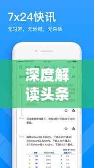 深度解读头条新闻信息发布之道，策略、趋势与实践