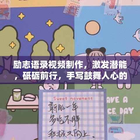 励志语录视频制作，激发潜能，砥砺前行，手写鼓舞人心的话语