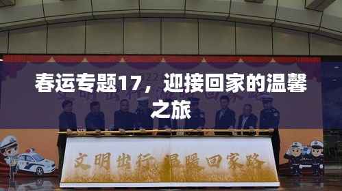 春运专题17，迎接回家的温馨之旅