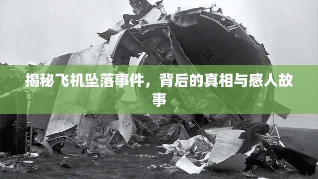 揭秘飞机坠落事件，背后的真相与感人故事