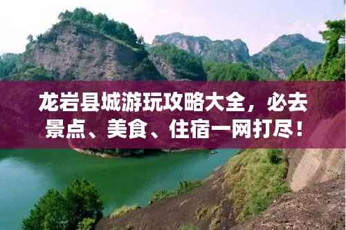 龙岩县城游玩攻略大全，必去景点、美食、住宿一网打尽！