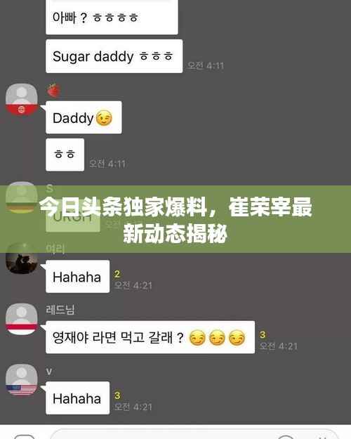 今日头条独家爆料，崔荣宰最新动态揭秘