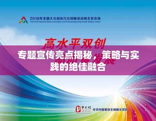 专题宣传亮点揭秘，策略与实践的绝佳融合