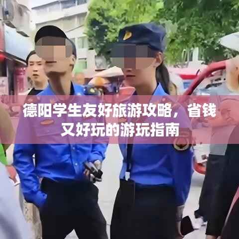 德阳学生友好旅游攻略,省钱又好玩的游玩指南