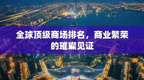 全球顶级商场排名，商业繁荣的璀璨见证