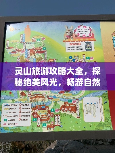 灵山旅游攻略大全,探秘绝美风光,畅游自然仙境!
