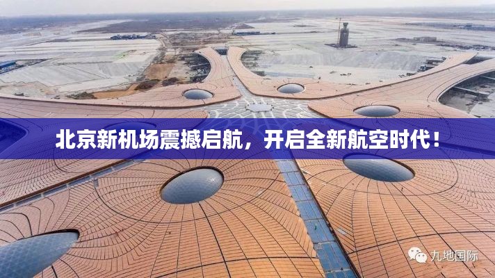 北京新机场震撼启航,开启全新航空时代!