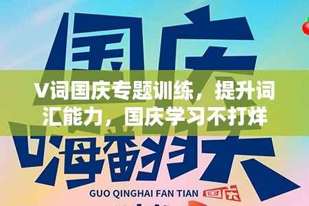 V词国庆专题训练，提升词汇能力，国庆学习不打烊