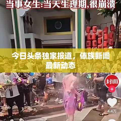 今日头条独家报道，傣族新闻最新动态