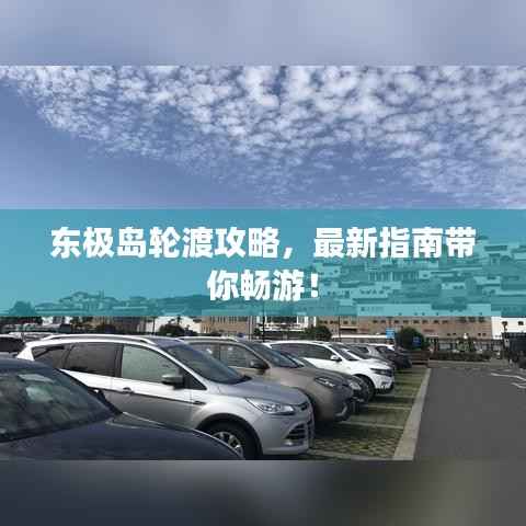 东极岛轮渡攻略，最新指南带你畅游！