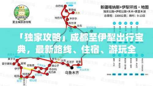 「独家攻略」成都至伊犁出行宝典，最新路线、住宿、游玩全攻略！