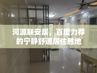 河源联安居，百度力荐的宁静舒适居住胜地
