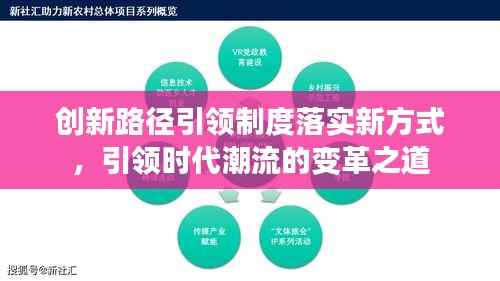 创新路径引领制度落实新方式，引领时代潮流的变革之道