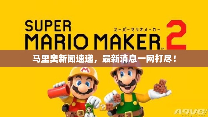 马里奥新闻速递，最新消息一网打尽！