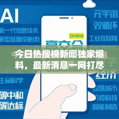 今日热搜榜新闻独家爆料，最新消息一网打尽！
