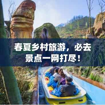春夏乡村旅游，必去景点一网打尽！