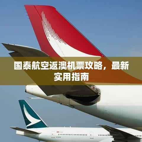 国泰航空返澳机票攻略,最新实用指南