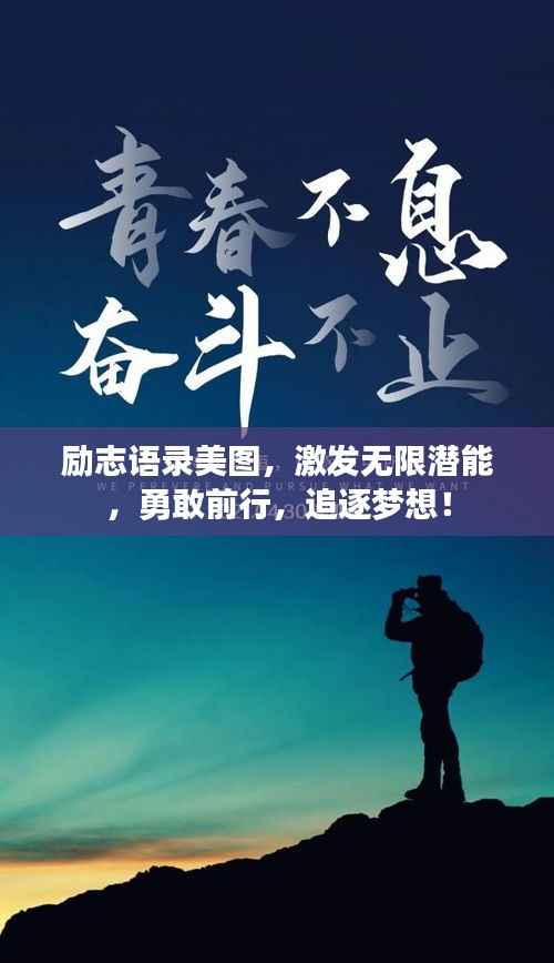励志语录美图，激发无限潜能，勇敢前行，追逐梦想！