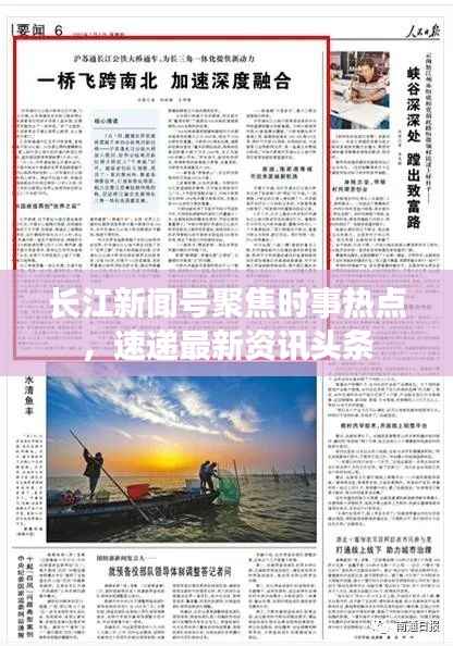 长江新闻号聚焦时事热点,速递最新资讯头条