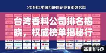 台湾香料公司排名揭晓，权威榜单揭秘行业巨头！