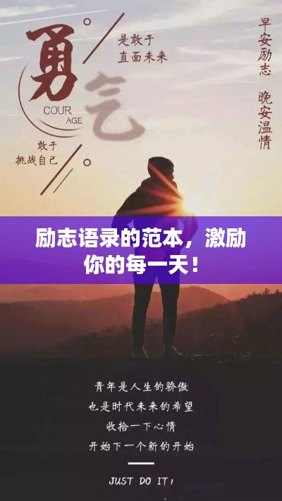 励志语录的范本，激励你的每一天！
