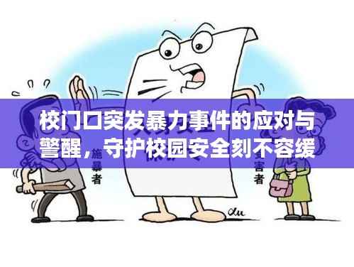 校门口突发暴力事件的应对与警醒，守护校园安全刻不容缓