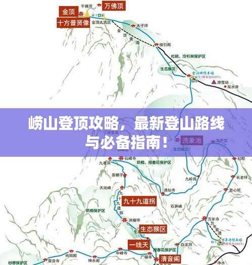 崂山登顶攻略，最新登山路线与必备指南！