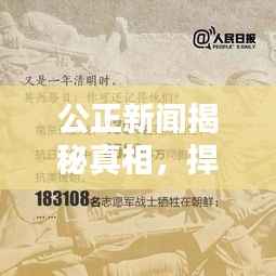 公正新闻揭秘真相，捍卫正义无界限