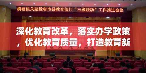 深化教育改革，落实办学政策，优化教育质量，打造教育新篇章