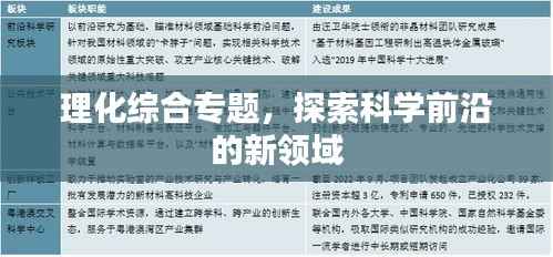 理化综合专题，探索科学前沿的新领域