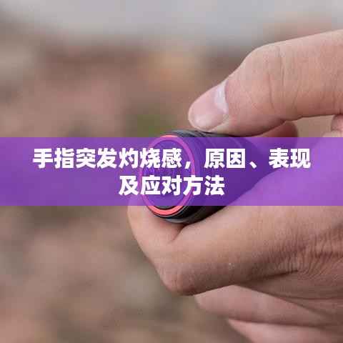 手指突发灼烧感，原因、表现及应对方法