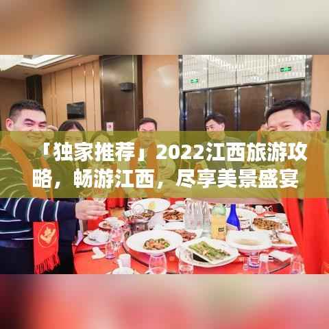 「独家推荐」2022江西旅游攻略，畅游江西，尽享美景盛宴！