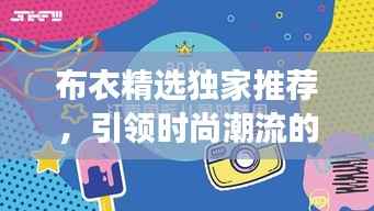 布衣精选独家推荐,引领时尚潮流的下载之旅探索