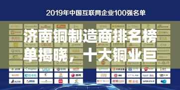 济南铜制造商排名榜单揭晓，十大铜业巨头榜单出炉！
