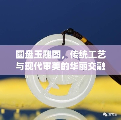 圆盘玉雕图，传统工艺与现代审美的华丽交融