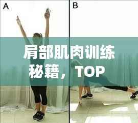 肩部肌肉训练秘籍，TOP 10方法助你塑造完美肩部线条