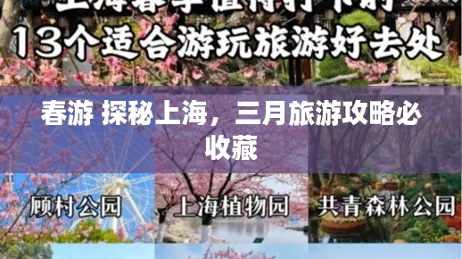 春游 探秘上海，三月旅游攻略必收藏
