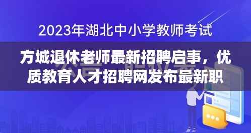 方城退休老师最新招聘启事，优质教育人才招聘网发布最新职位信息