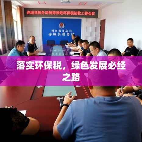 落实环保税，绿色发展必经之路