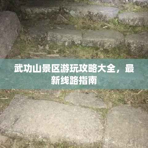 武功山景区游玩攻略大全，最新线路指南