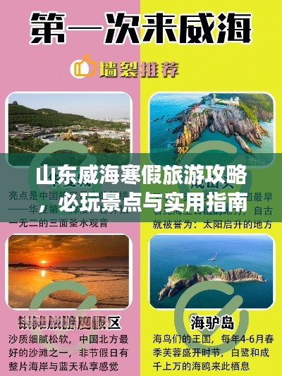 山东威海寒假旅游攻略，必玩景点与实用指南一网打尽！